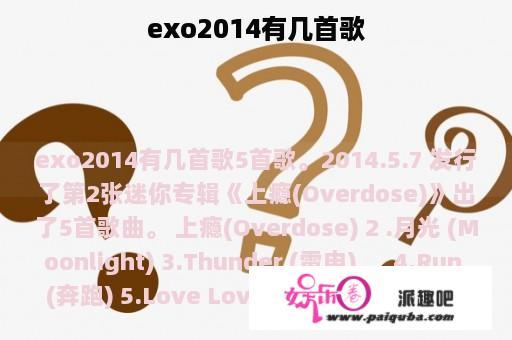 exo2014有几首歌