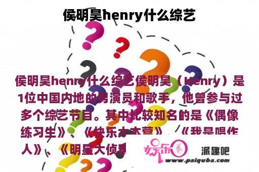 侯明昊henry什么综艺