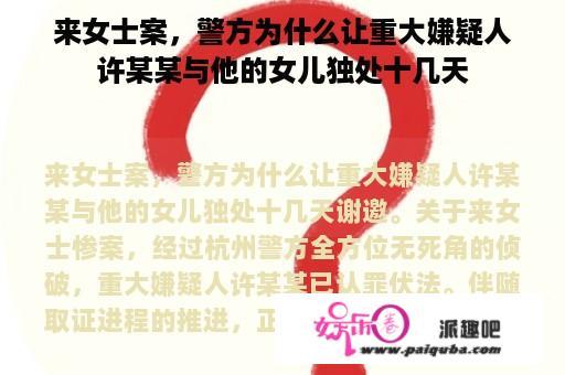 来女士案，警方为什么让重大嫌疑人许某某与他的女儿独处十几天