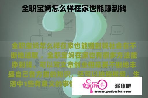 全职宝妈怎么样在家也能赚到钱