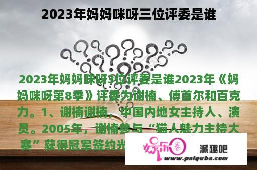 2023年妈妈咪呀三位评委是谁