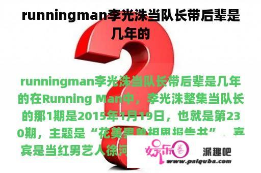 runningman李光洙当队长带后辈是几年的