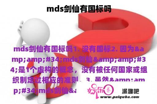 mds剑仙有国标吗