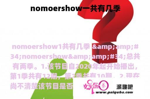 nomoershow一共有几季