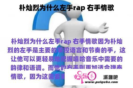 朴灿烈为什么左手rap 右手情歌