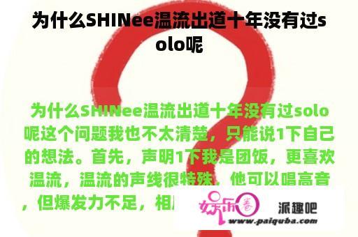 为什么SHINee温流出道十年没有过solo呢