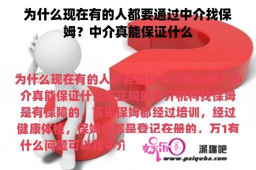 为什么现在有的人都要通过中介找保姆？中介真能保证什么