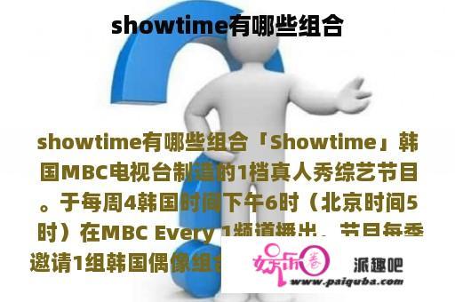 showtime有哪些组合