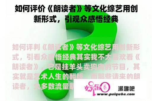 如何评价《朗读者》等文化综艺用创新形式，引观众感悟经典