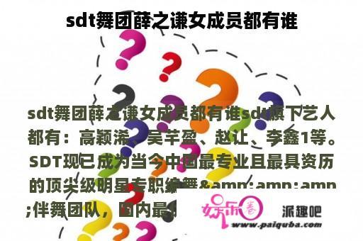 sdt舞团薛之谦女成员都有谁