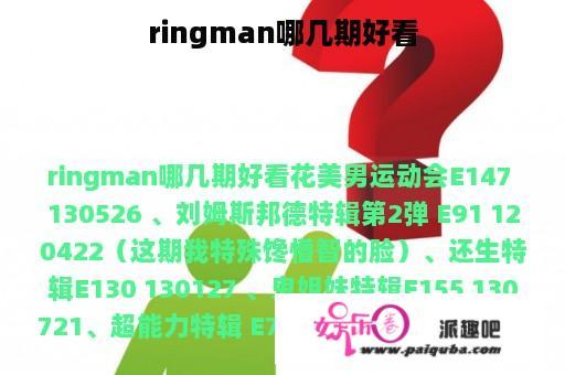 ringman哪几期好看