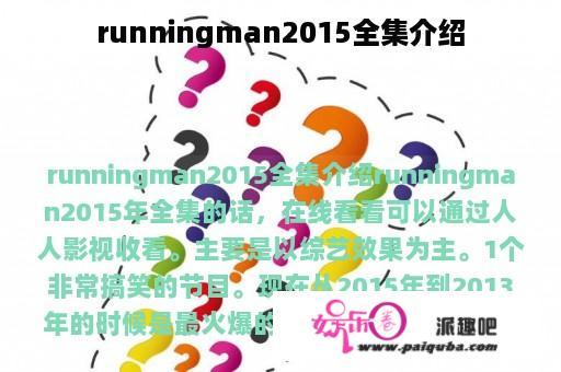 runningman2015全集介绍