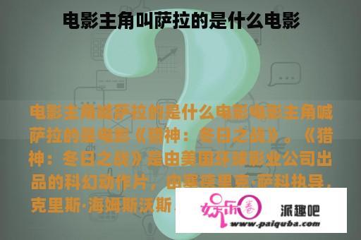 电影主角叫萨拉的是什么电影