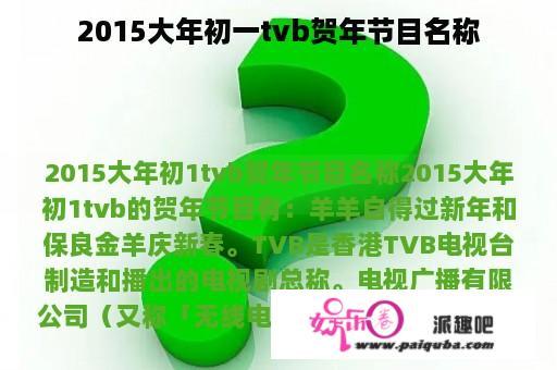 2015大年初一tvb贺年节目名称