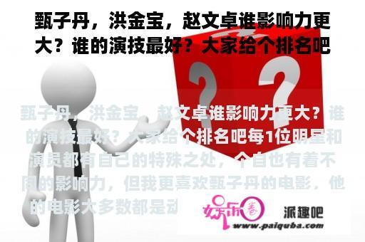 甄子丹，洪金宝，赵文卓谁影响力更大？谁的演技最好？大家给个排名吧