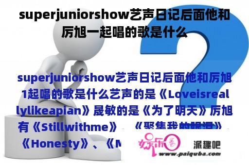 superjuniorshow艺声日记后面他和厉旭一起唱的歌是什么