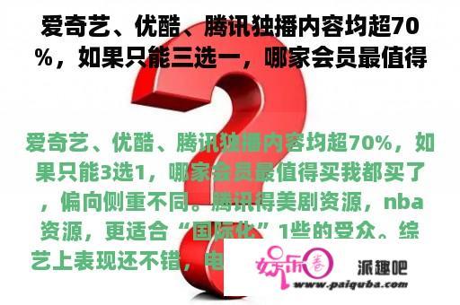 爱奇艺、优酷、腾讯独播内容均超70%，如果只能三选一，哪家会员最值得买