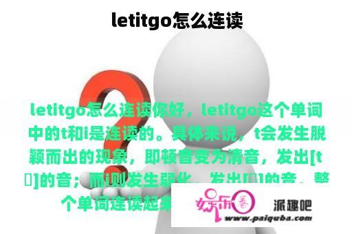 letitgo怎么连读