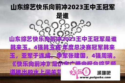 山东综艺快乐向前冲2023王中王冠军是谁