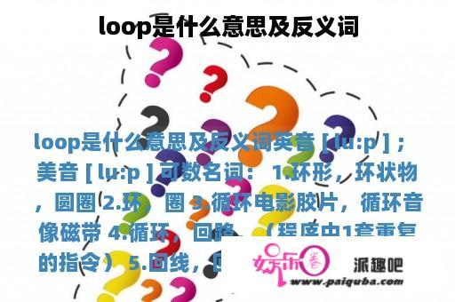 loop是什么意思及反义词