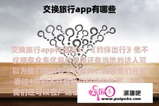 交换旅行app有哪些