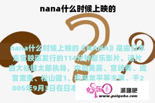 nana什么时候上映的