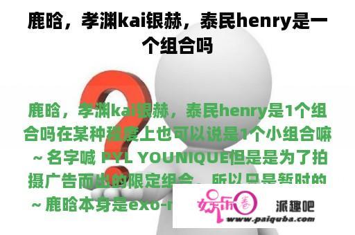 鹿晗，孝渊kai银赫，泰民henry是一个组合吗