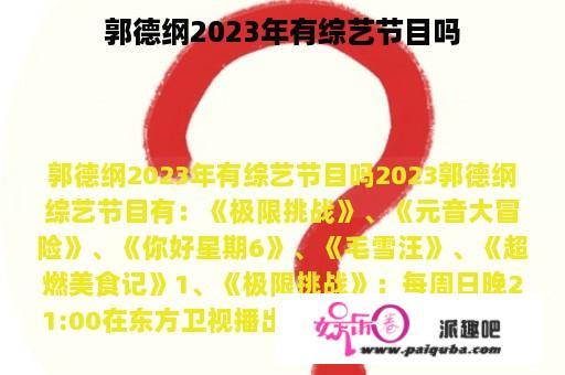 郭德纲2023年有综艺节目吗