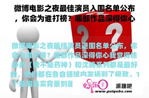 微博电影之夜最佳演员入围名单公布，你会为谁打榜？哪部作品深得你心