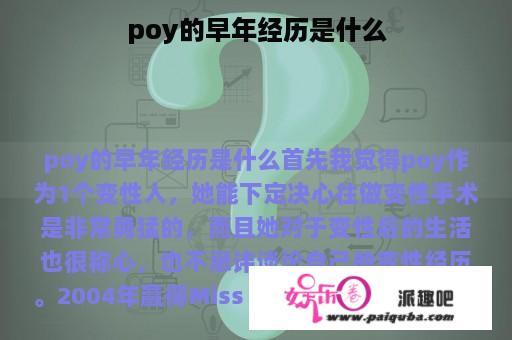 poy的早年经历是什么