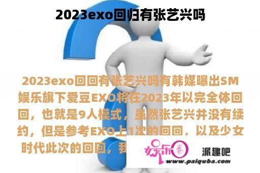 2023exo回归有张艺兴吗