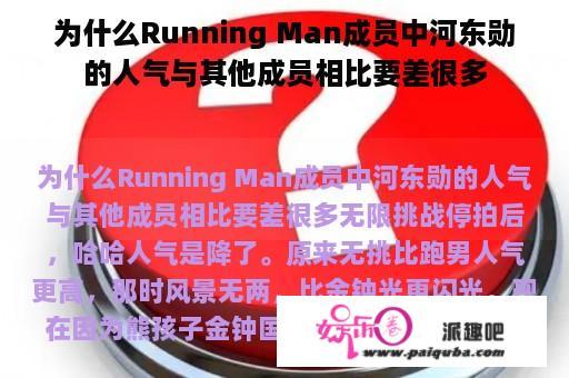 为什么Running Man成员中河东勋的人气与其他成员相比要差很多