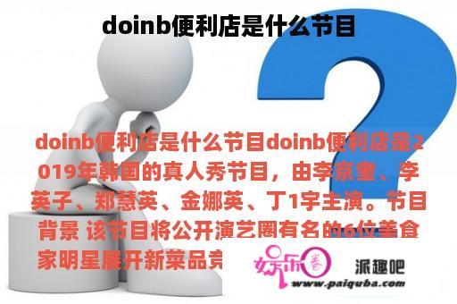 doinb便利店是什么节目