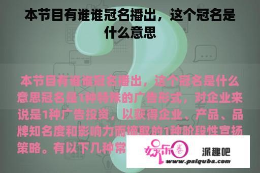 本节目有谁谁冠名播出，这个冠名是什么意思