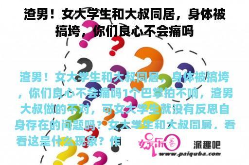 渣男！女大学生和大叔同居，身体被搞垮，你们良心不会痛吗