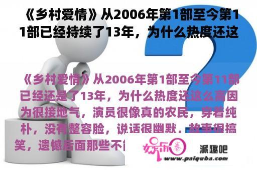 《乡村爱情》从2006年第1部至今第11部已经持续了13年，为什么热度还这么高