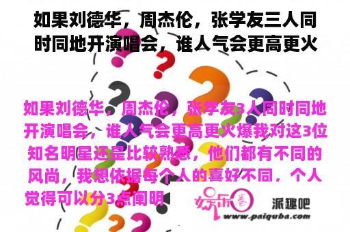 如果刘德华，周杰伦，张学友三人同时同地开演唱会，谁人气会更高更火爆