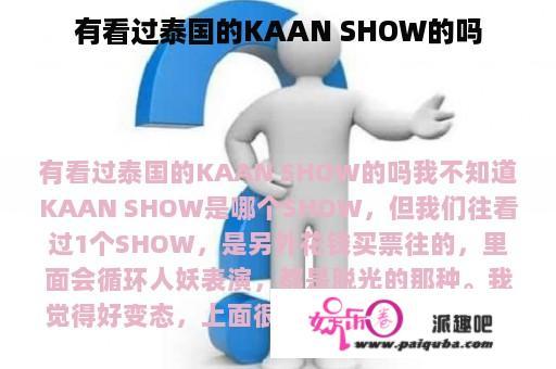 有看过泰国的KAAN SHOW的吗