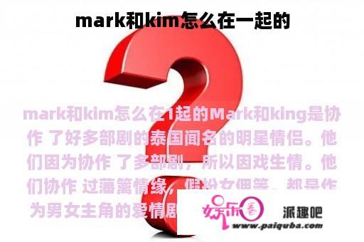 mark和kim怎么在一起的