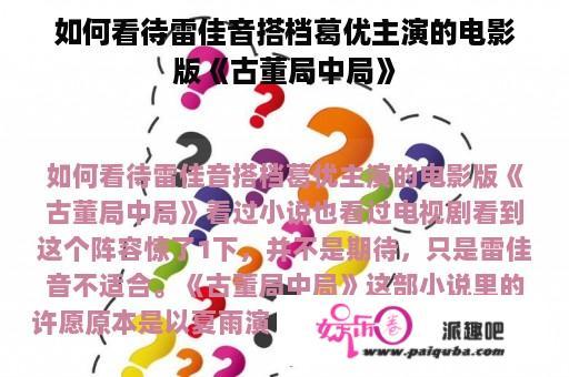 如何看待雷佳音搭档葛优主演的电影版《古董局中局》