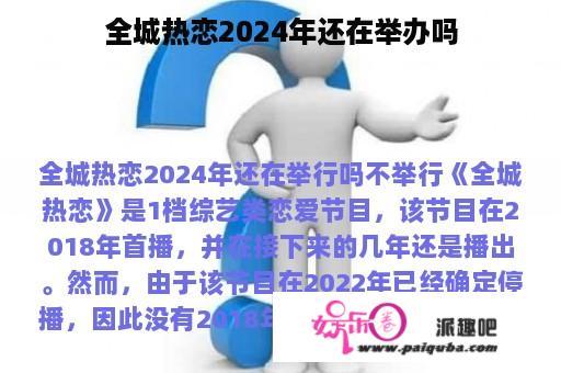 全城热恋2024年还在举办吗