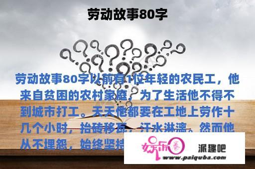 劳动故事80字