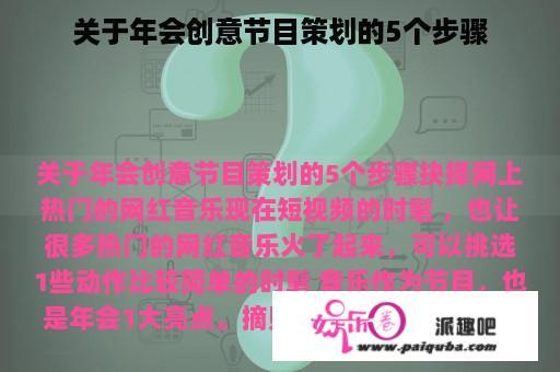 关于年会创意节目策划的5个步骤