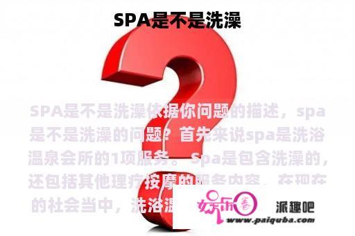 SPA是不是洗澡