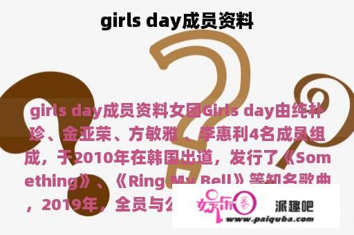 girls day成员资料