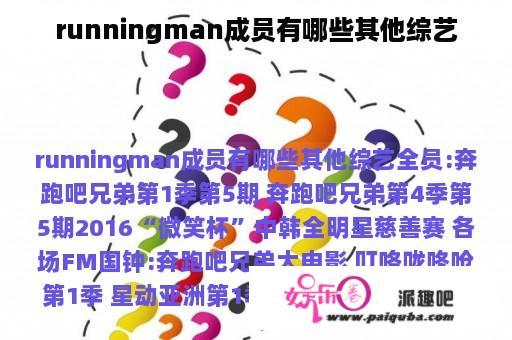 runningman成员有哪些其他综艺