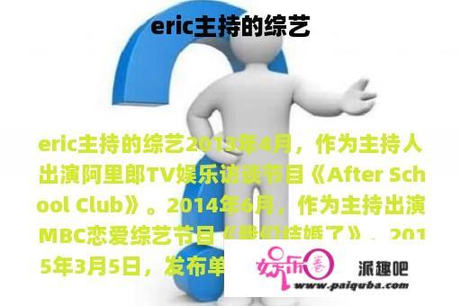 eric主持的综艺