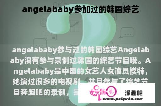 angelababy参加过的韩国综艺