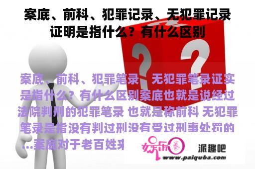 案底、前科、犯罪记录、无犯罪记录证明是指什么？有什么区别