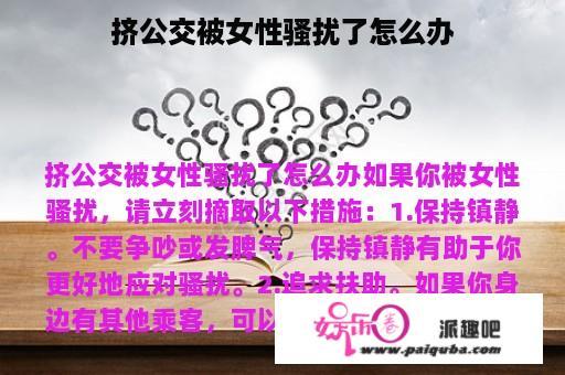 挤公交被女性骚扰了怎么办